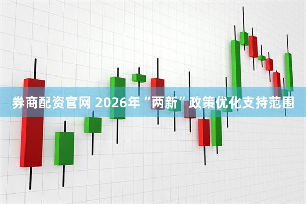 券商配资官网 2026年“两新”政策优化支持范围