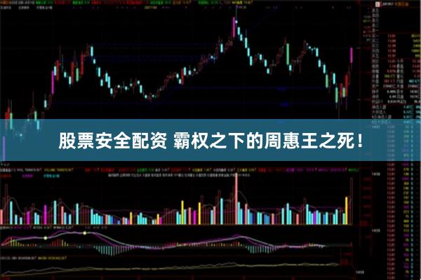 股票安全配资 霸权之下的周惠王之死！