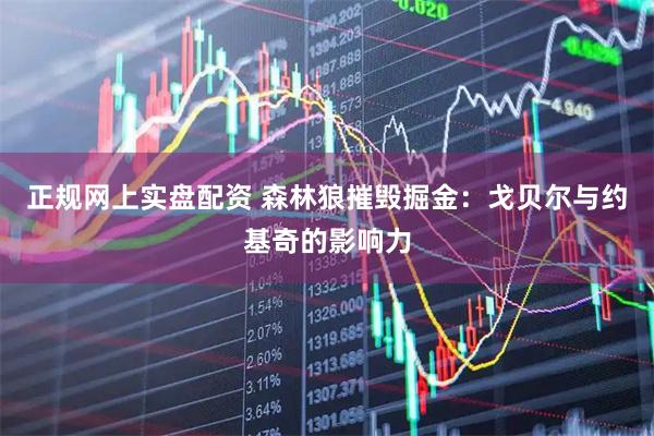 正规网上实盘配资 森林狼摧毁掘金：戈贝尔与约基奇的影响力